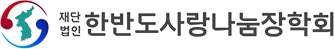 재단법인 한반도사랑나눔장학회