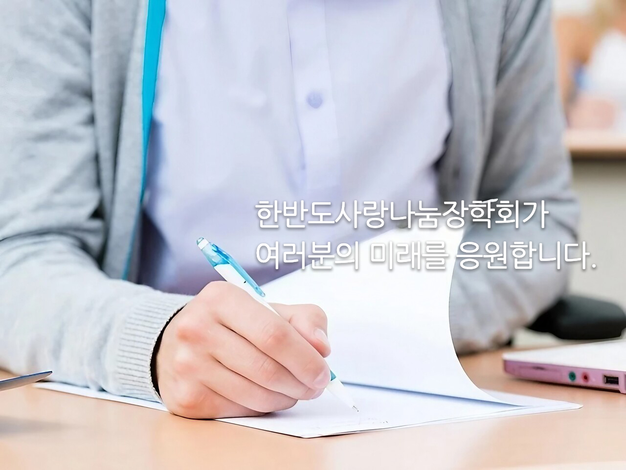 재단법인 한반도사랑나눔장학회는 항상 여러분과 함께 합니다.