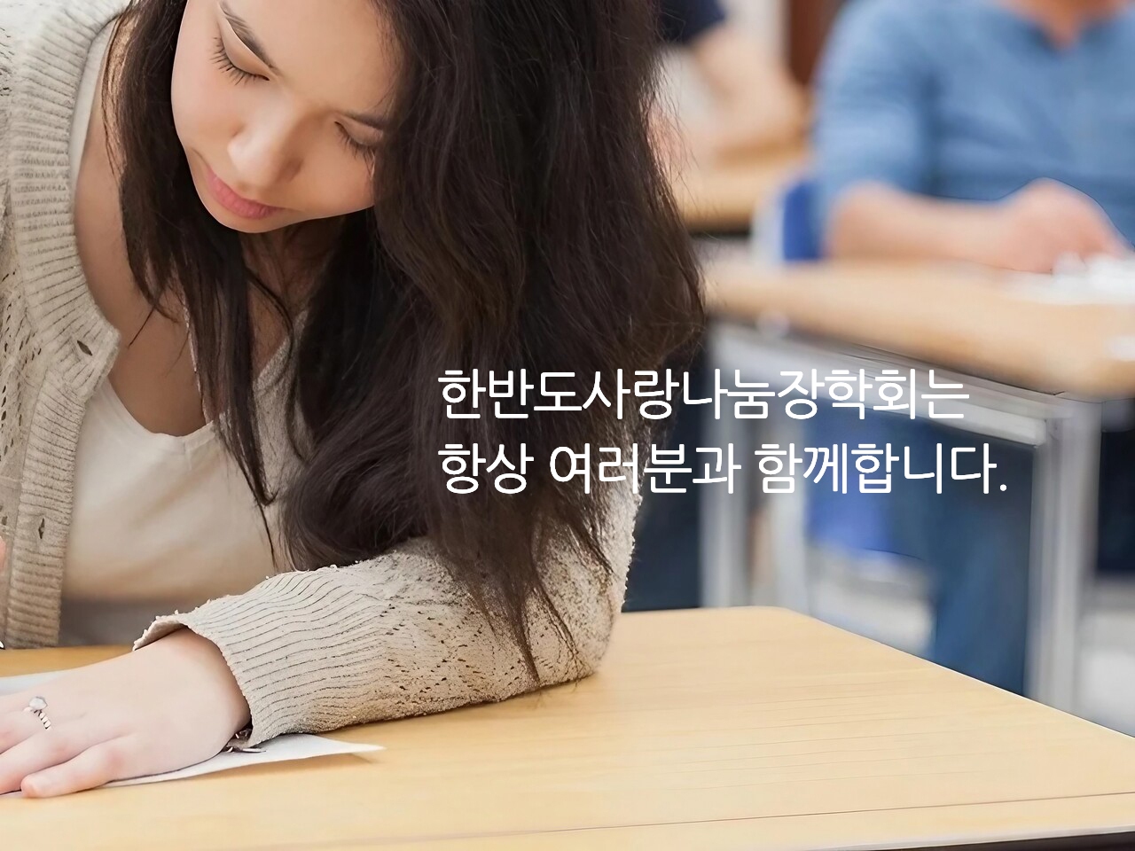 재단법인 한반도사랑나눔장학회가 여러분의 미래를 응원합니다.